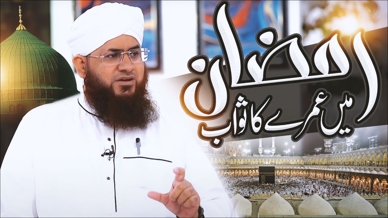 Ramzan ul Mubarak Mai Umrah Karne Ka Sawab?